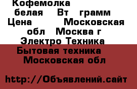  Кофемолка ENERGY EN-106 белая,150Вт,50грамм › Цена ­ 600 - Московская обл., Москва г. Электро-Техника » Бытовая техника   . Московская обл.